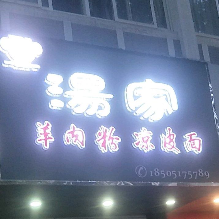 汤家羊肉粉凉皮面(东门大街店)