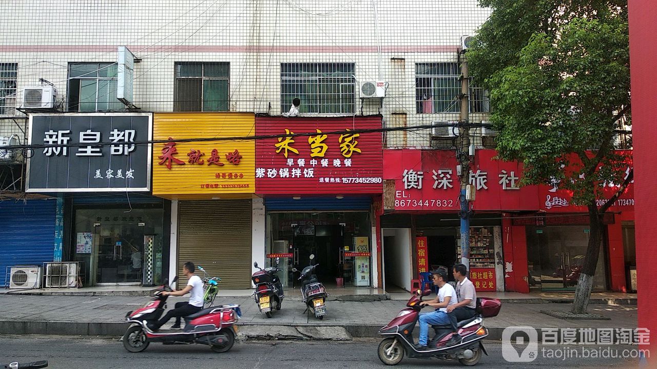 米当家紫砂锅拌饭(衡祁路店)