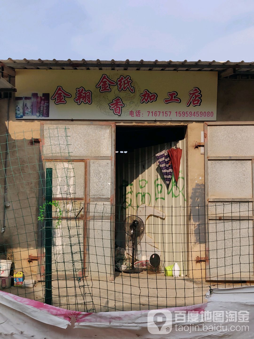金翔金纸香加工店