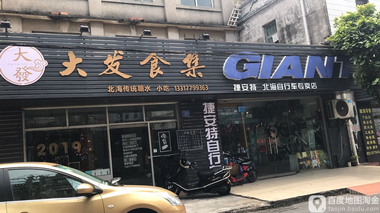 GIANT捷安特(北海自行车专卖店)