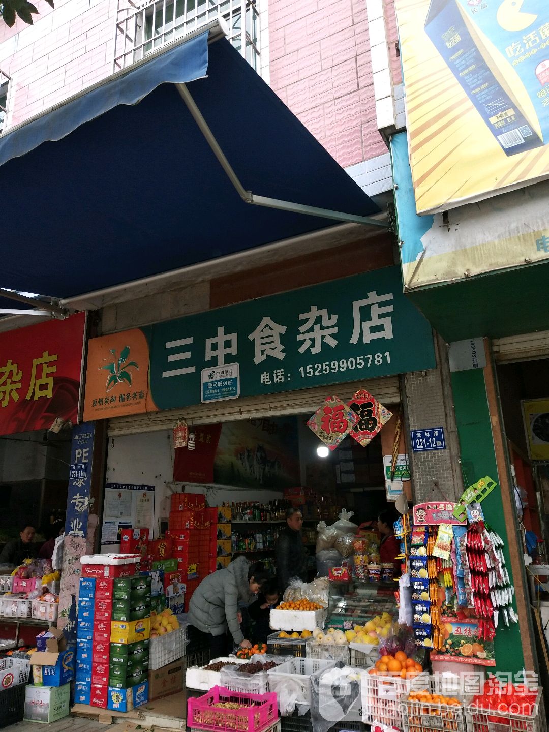 三中食雜店