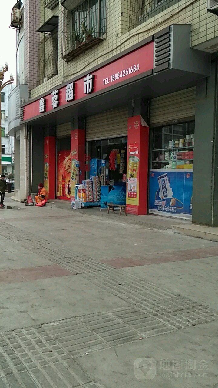 鑫蓉超市(万安北路店)