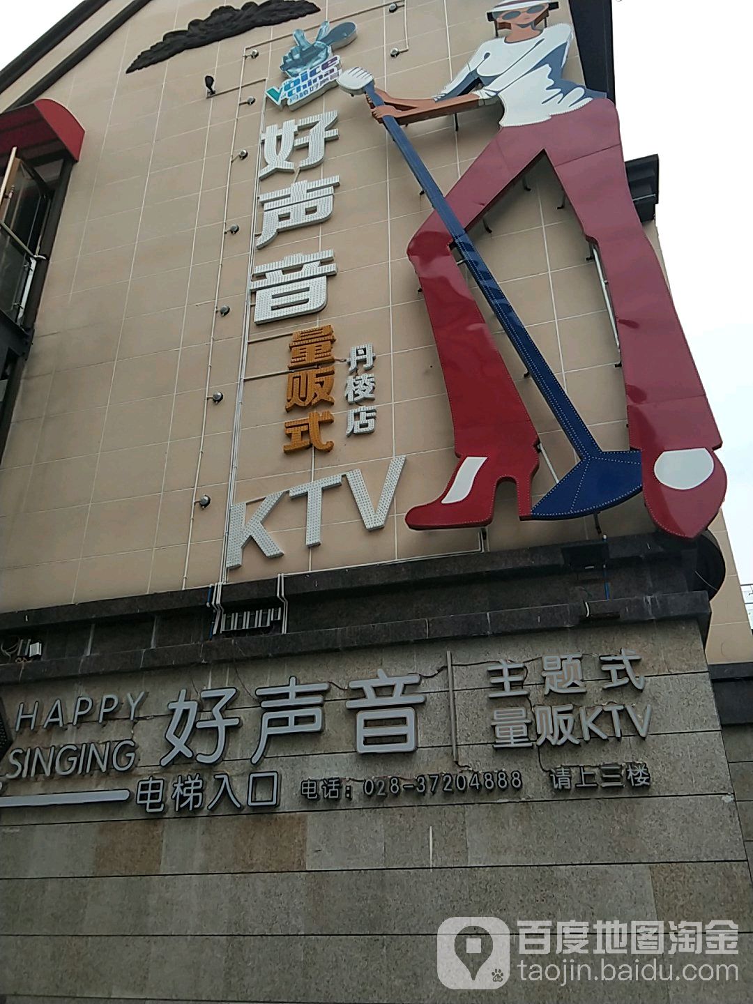 好声音KTV(单棱店)