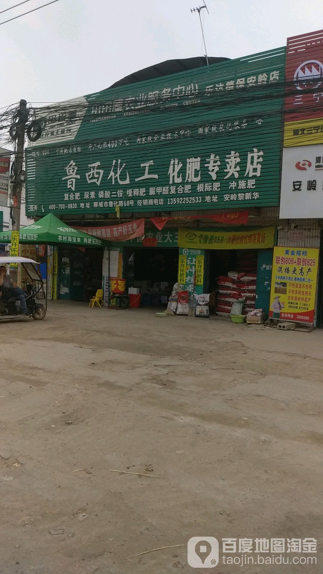 鲁西化工化肥专卖店(中共淮阳区安岭镇委员会南)