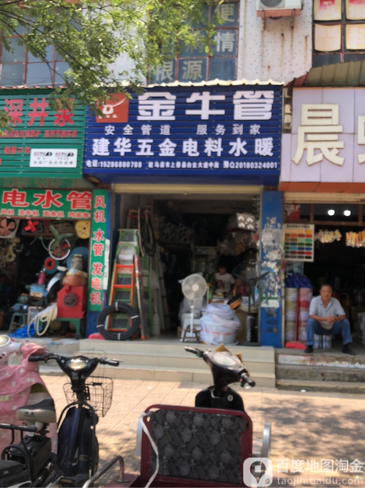 上蔡县建华五金电料水暖(白云观大道店)