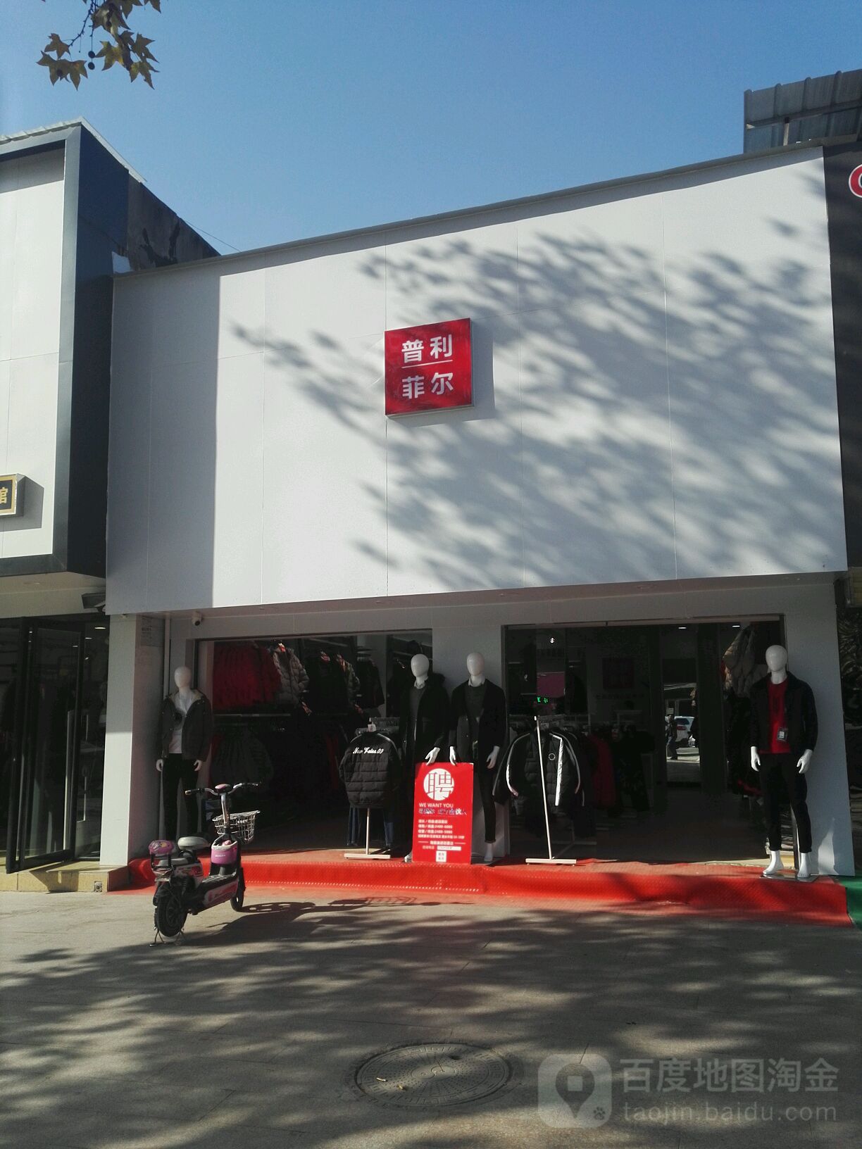 镇平县普利菲尔(新华路店)