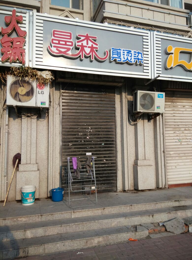 曼森剪烫染(龙华小区店)