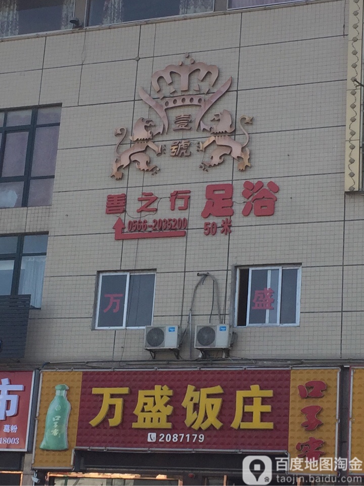 善之行足疗会suo(万盛广场店)