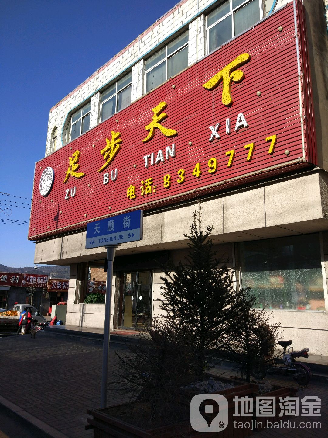 足步天下(天顺街店)