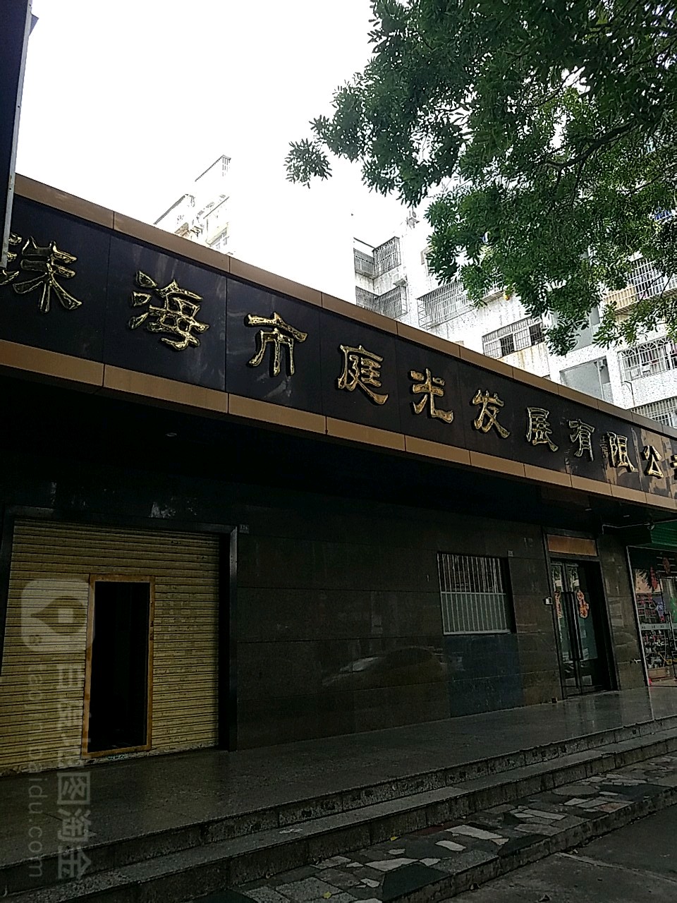 珠海市庭光发展有限公司