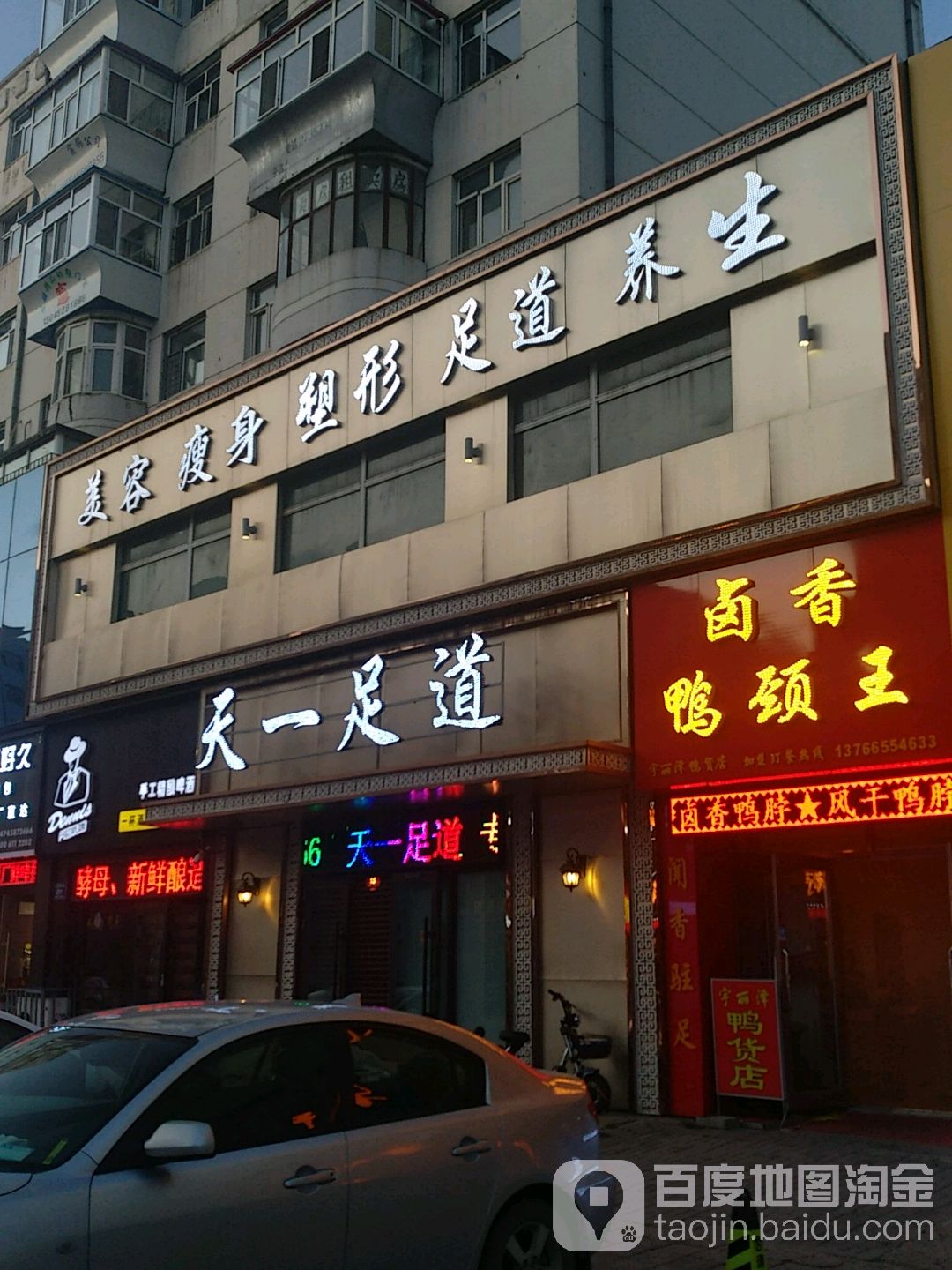 天壹足道(东四道街店)