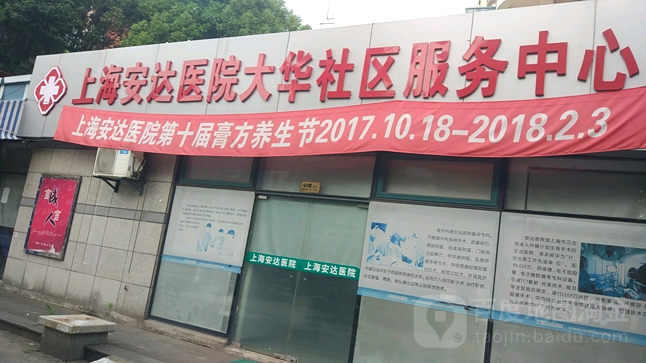 上海安达医院(大华社区服务中心)地址,电话,简介(上海-百度地图