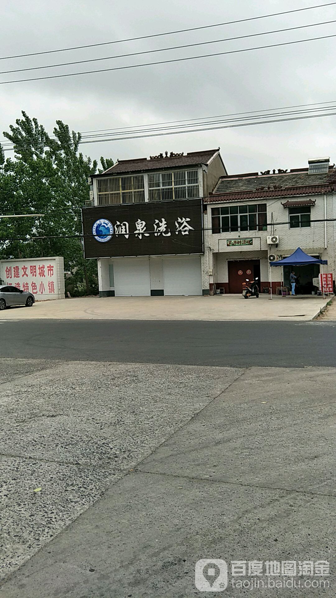 润泉洗浴