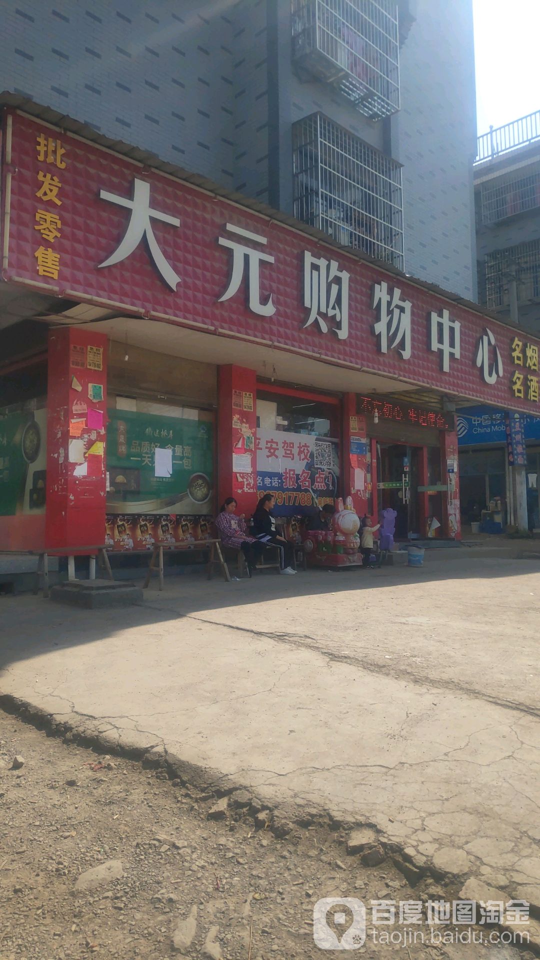 大元购物中心(大元村店)