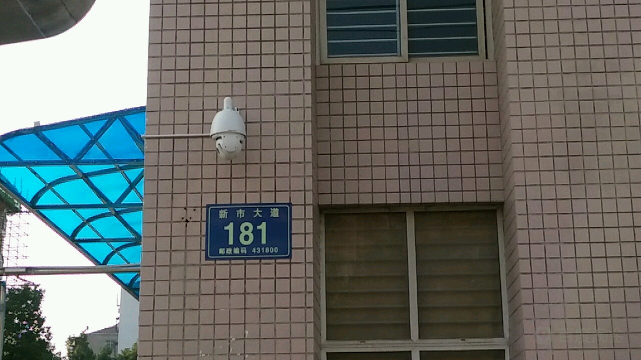 新市大道181