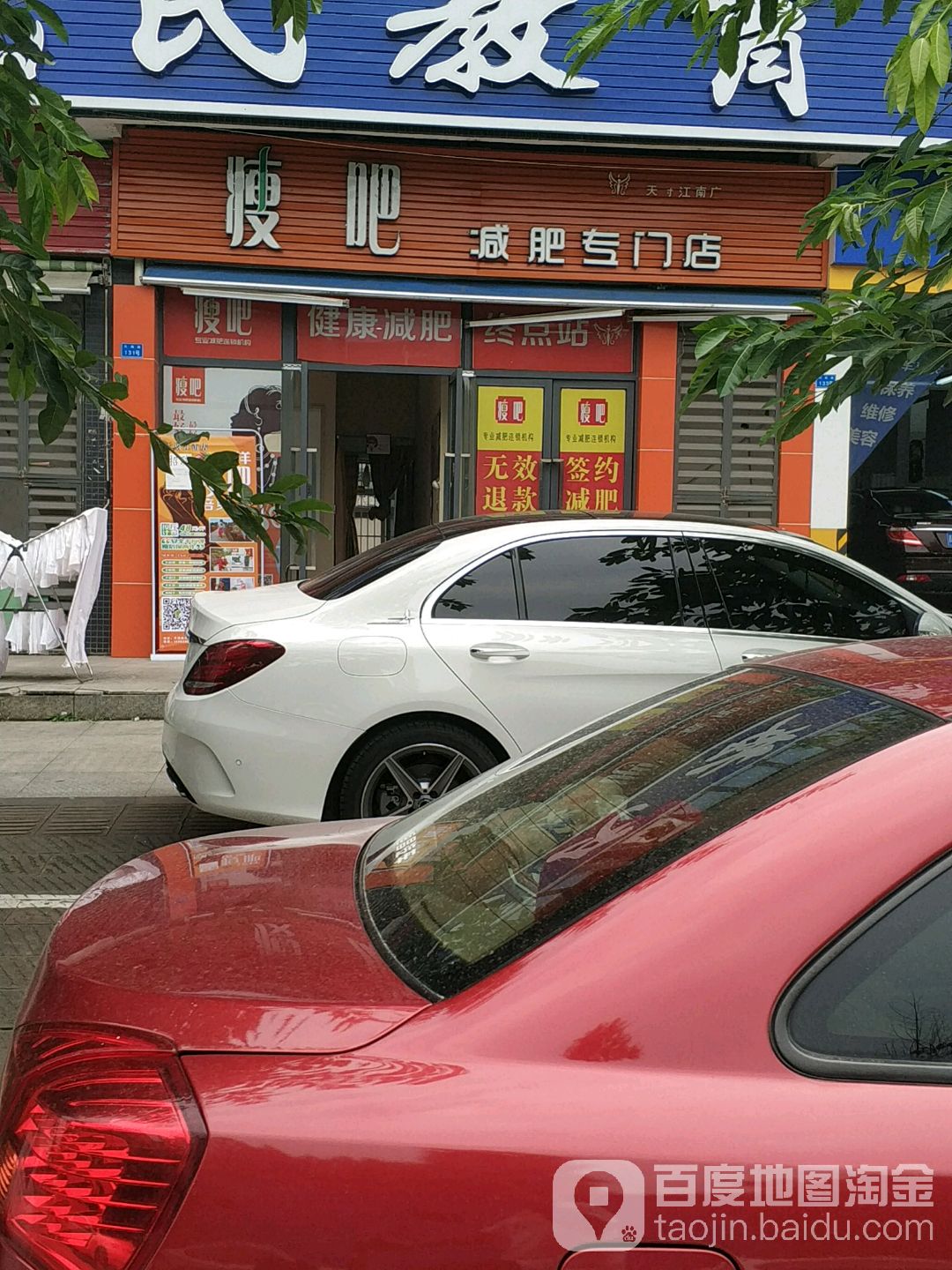 瘦吧健肥专门店(天府江南店)