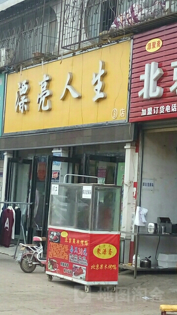 商水县漂亮人生欧韩生活馆(健康路店)