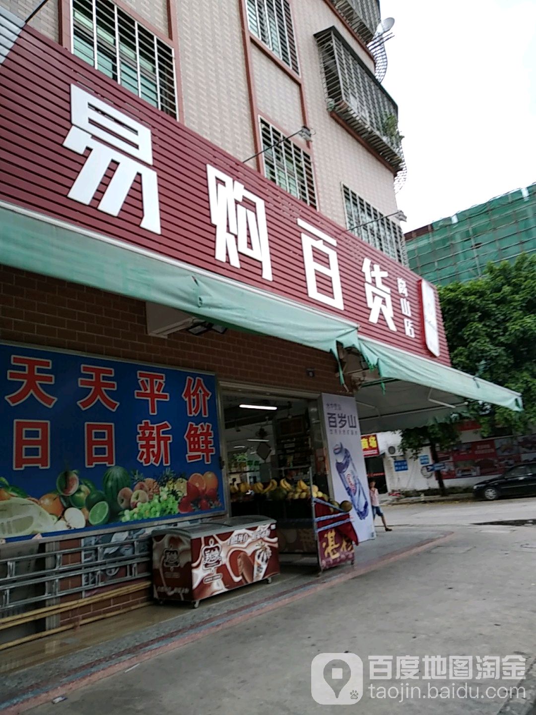 易购百货(高山店)