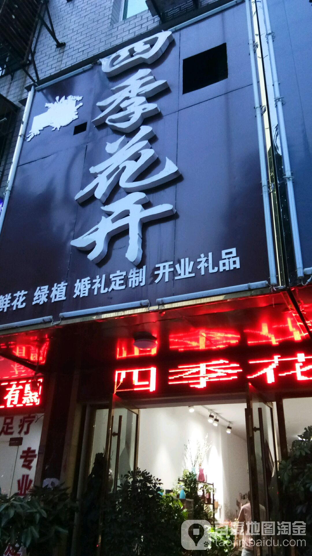四季花开花店(二新北路店)