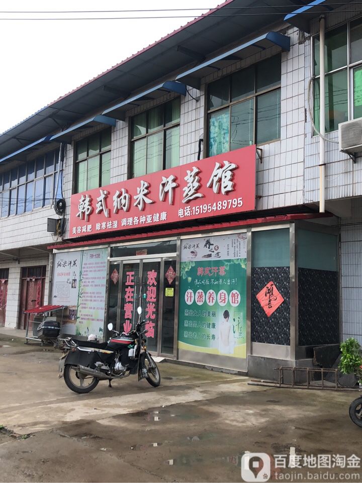 韩式纳米含蒸馆