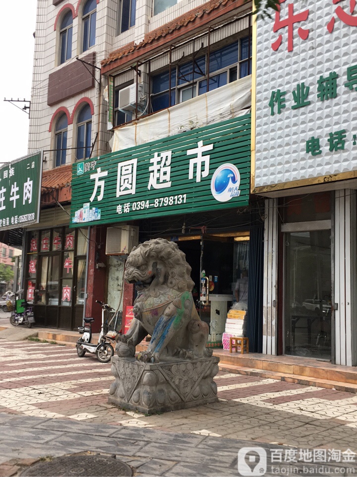 西华县方圆超市(建设路店)