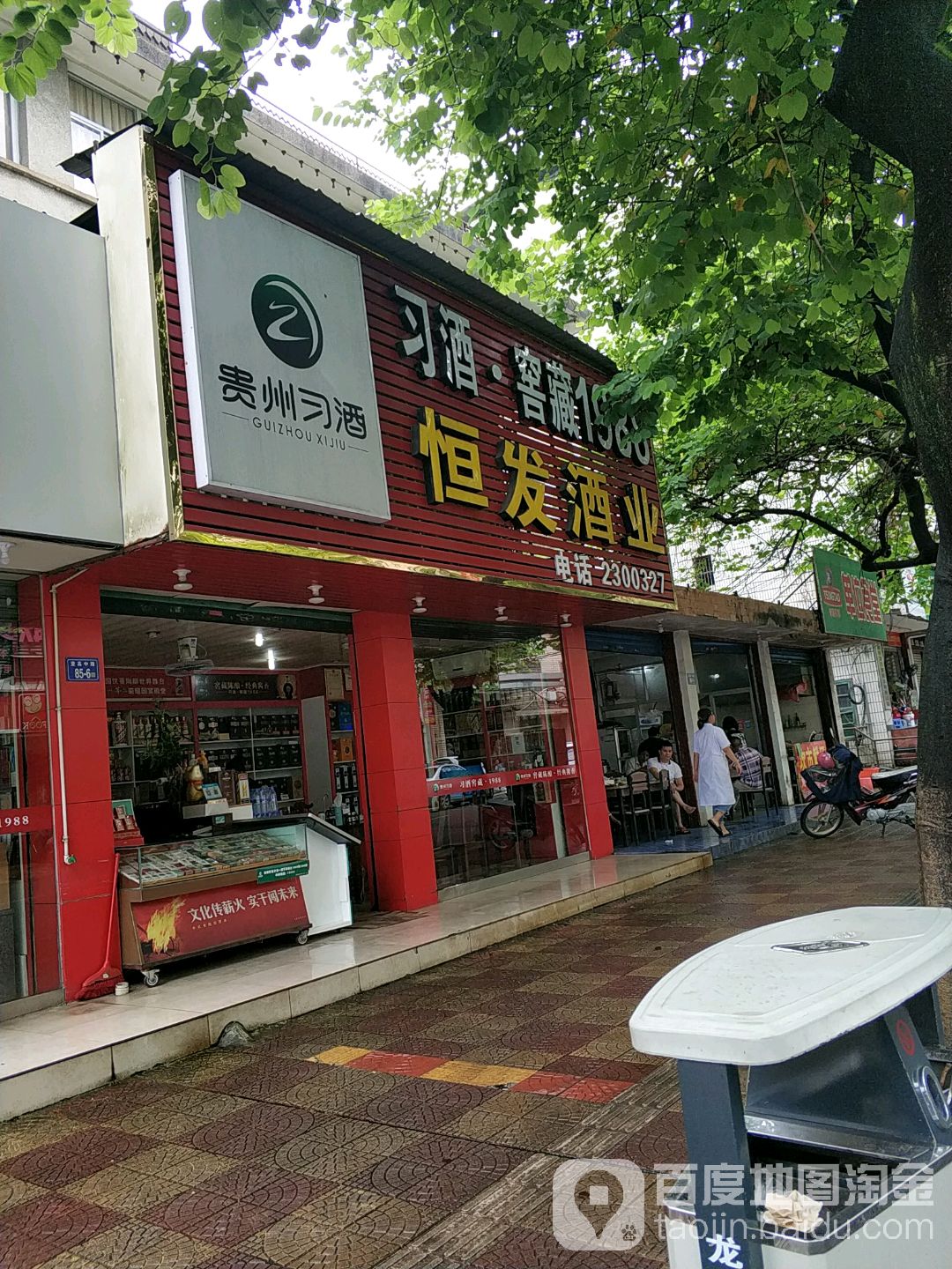 恒发酒业(登高中路店)