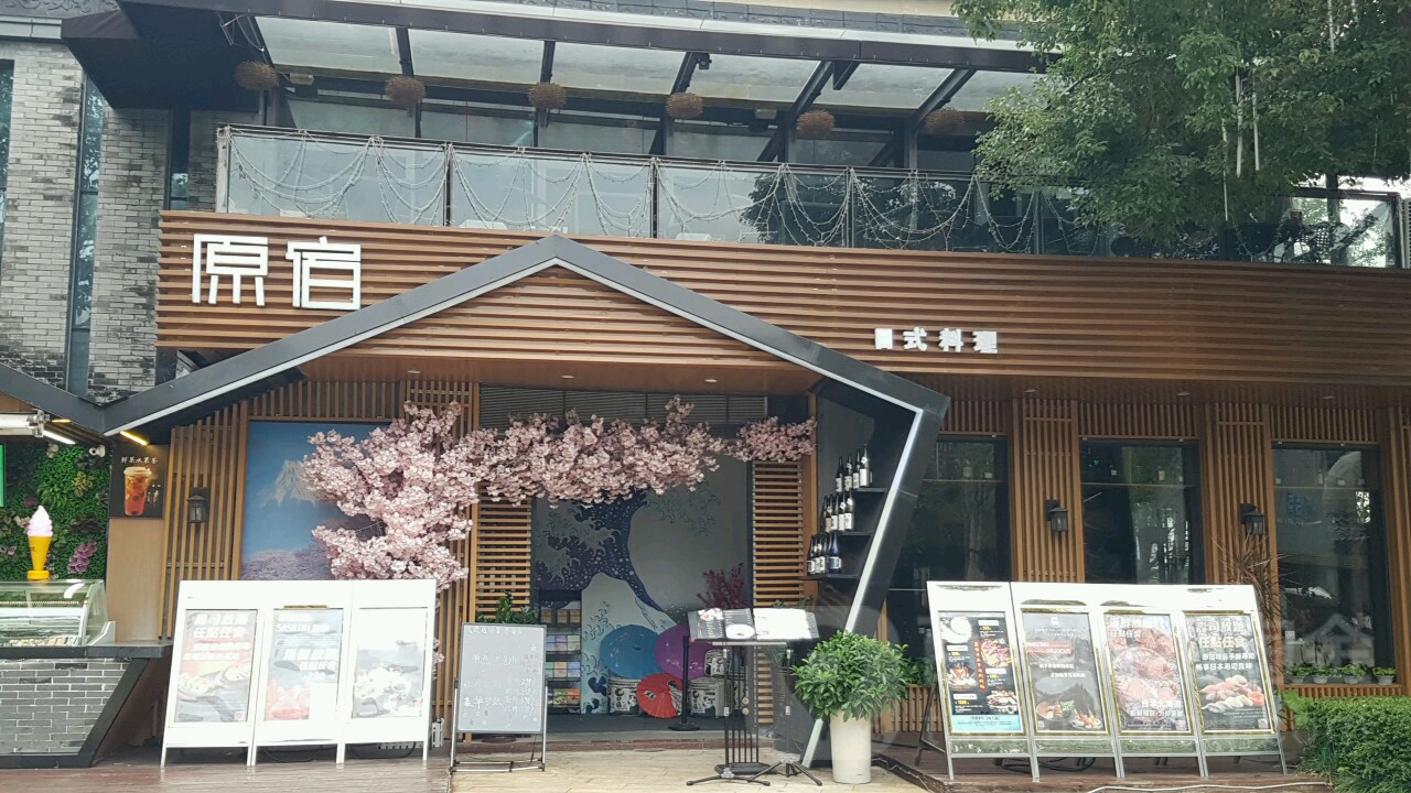 原宿日式料理(欢乐海岸店)