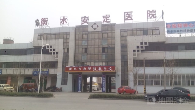 衡水安定医院