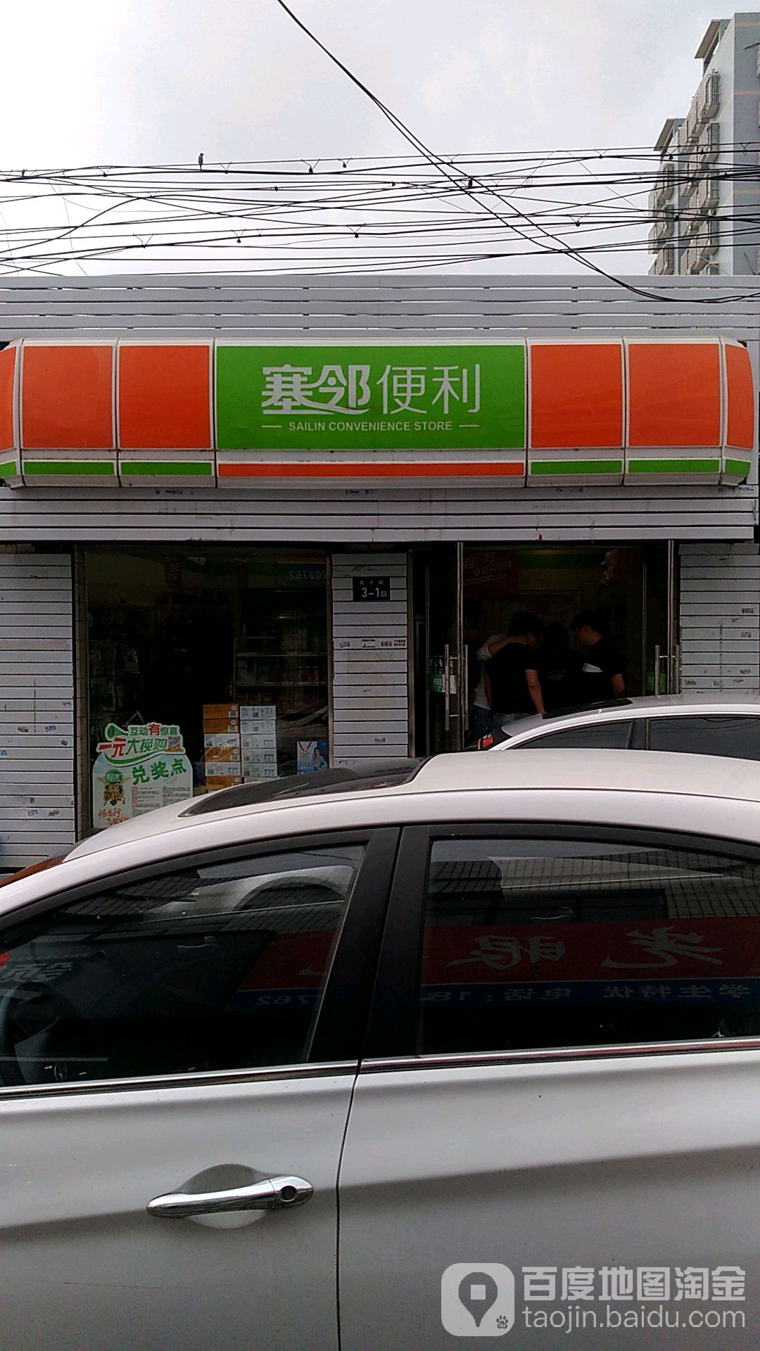 塞邻便利(育才路店)