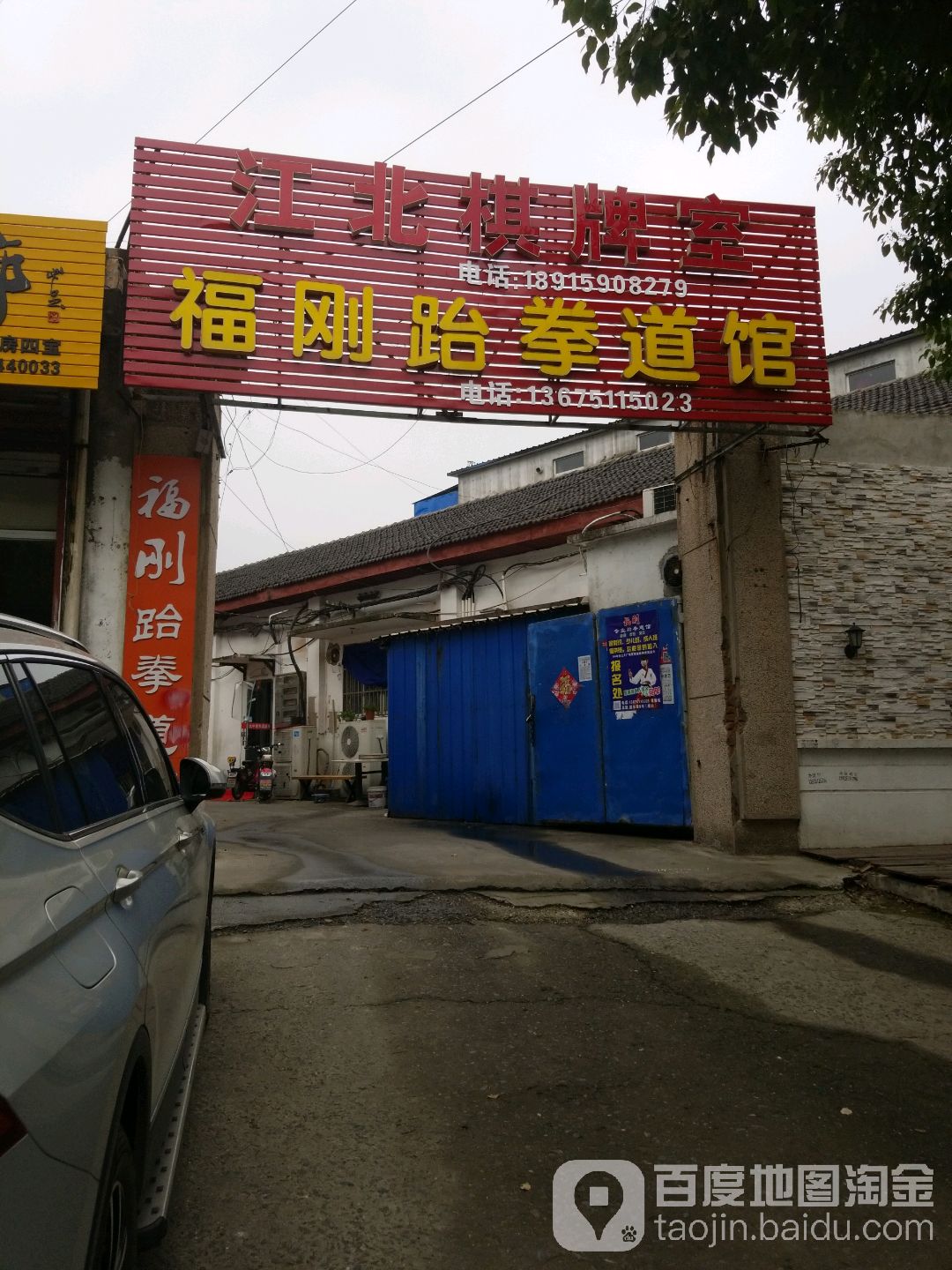 福刚武跆道馆