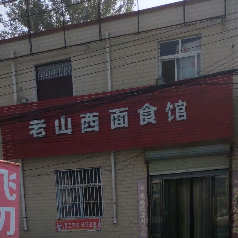 老山西面试馆(机场西路店)