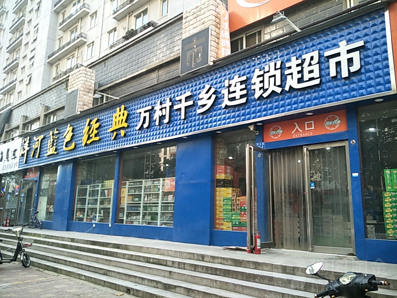 万村千乡连锁超市(石化路店)