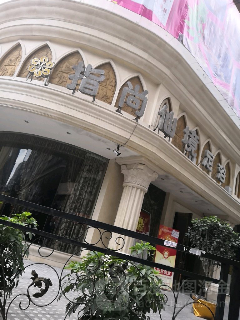重庆指尚仙境足疗概念酒店(静园路店)