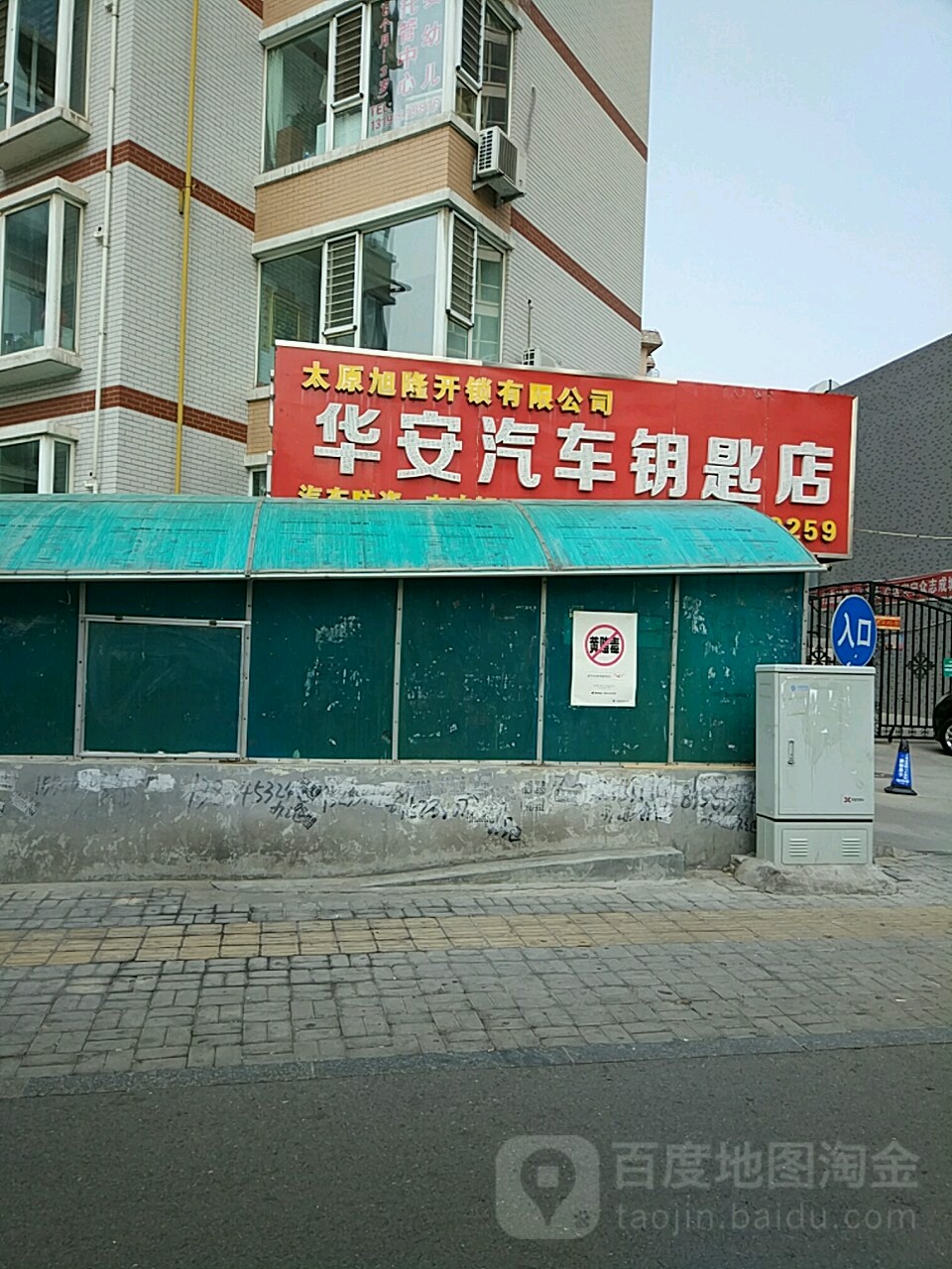 华安汽车钥匙店