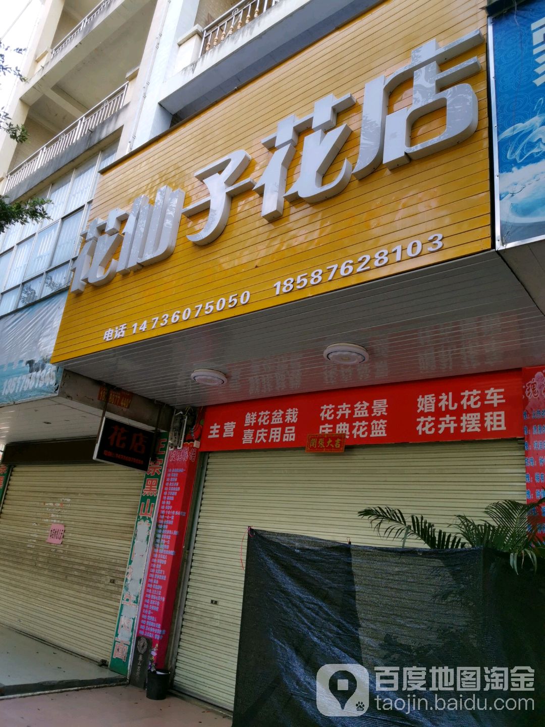 花仙子花店