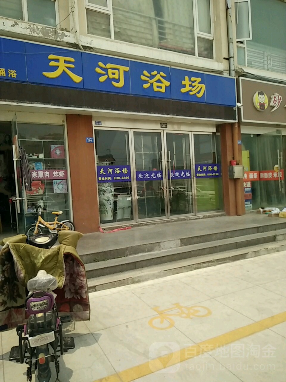 天何浴场(卫生路店)