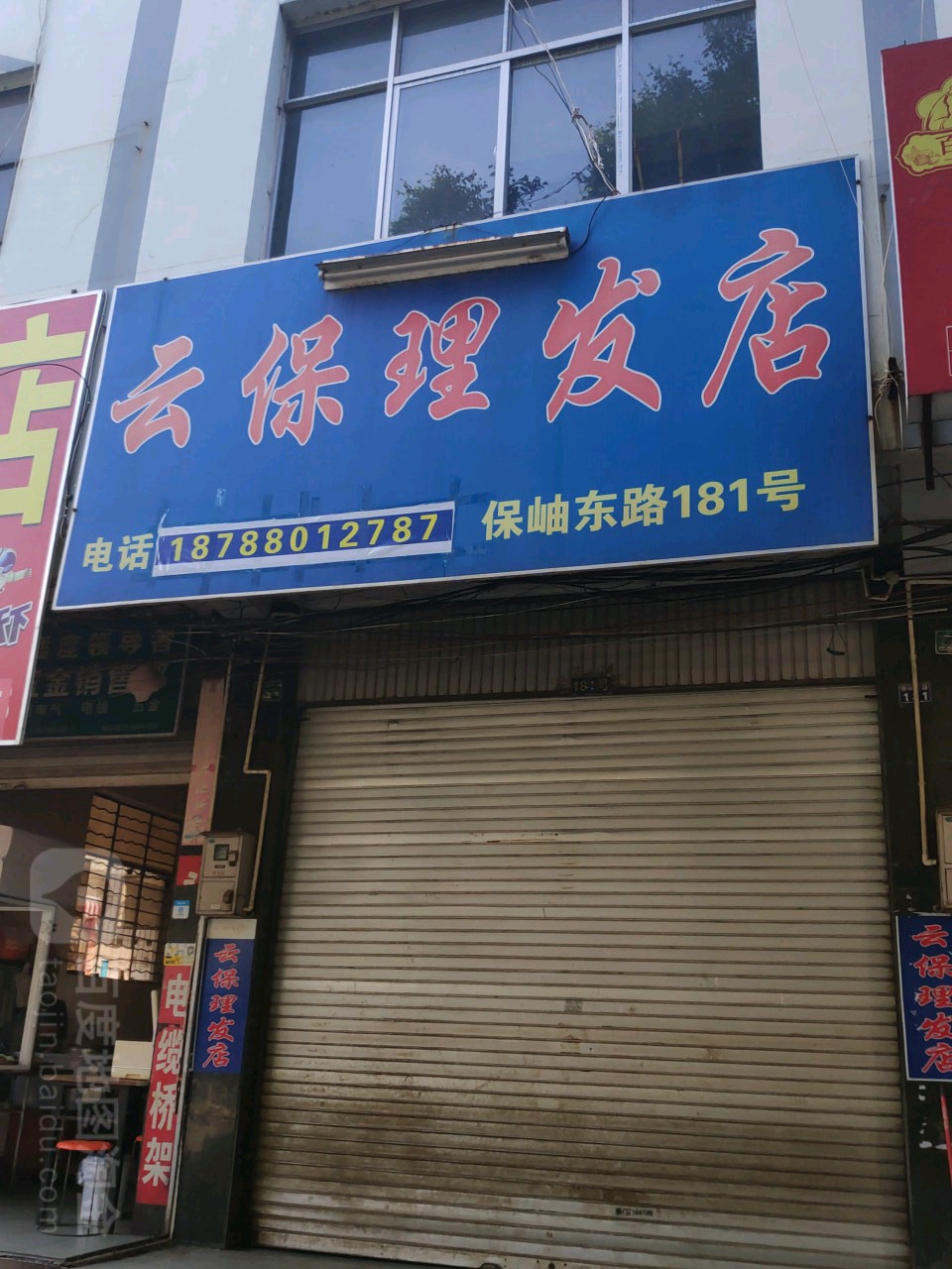 云宝理发店