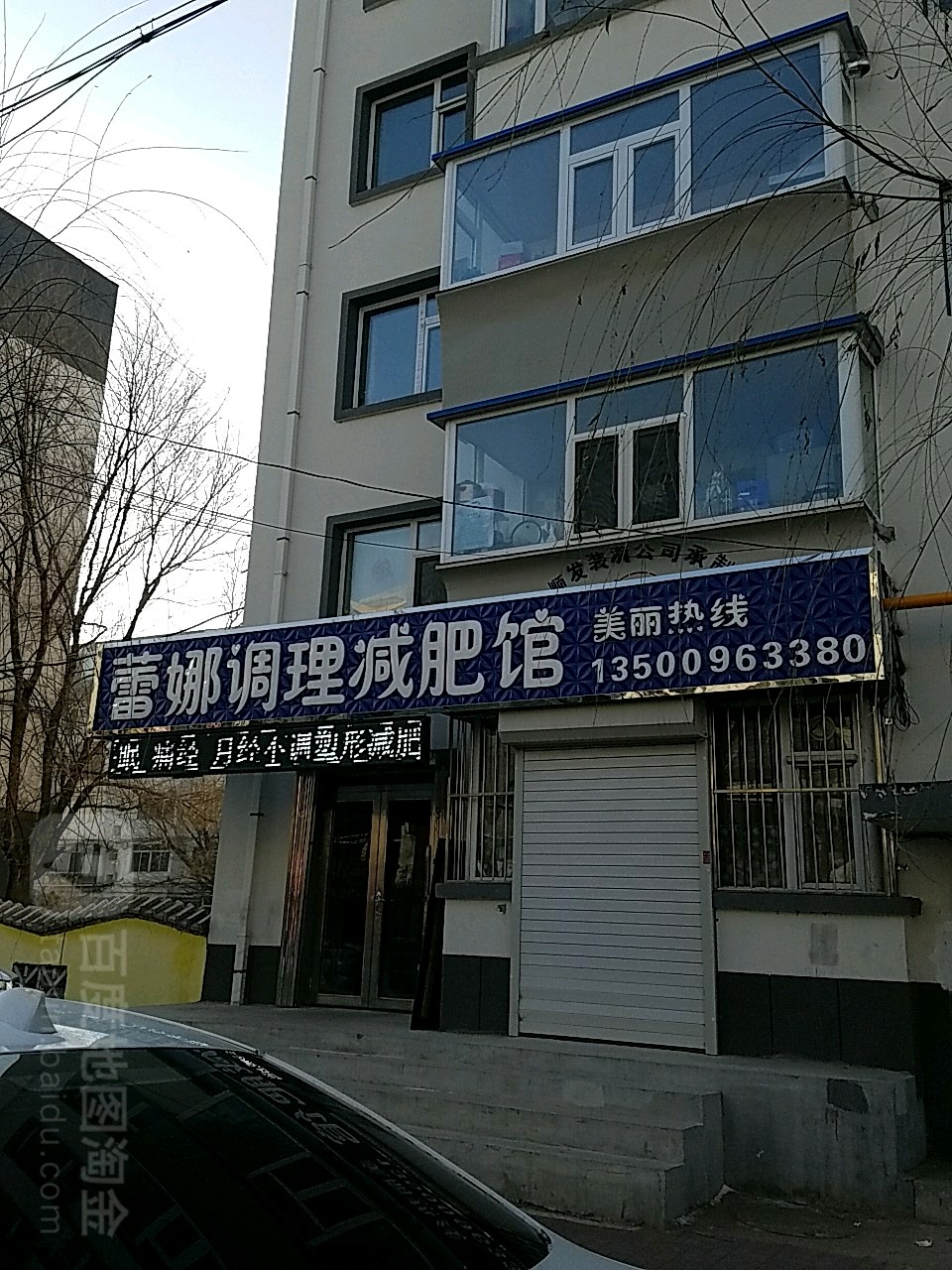 蕾娜调理减肥馆
