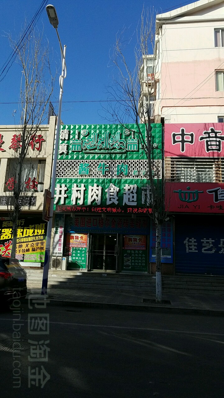 井村肉食品超(电业家园店)