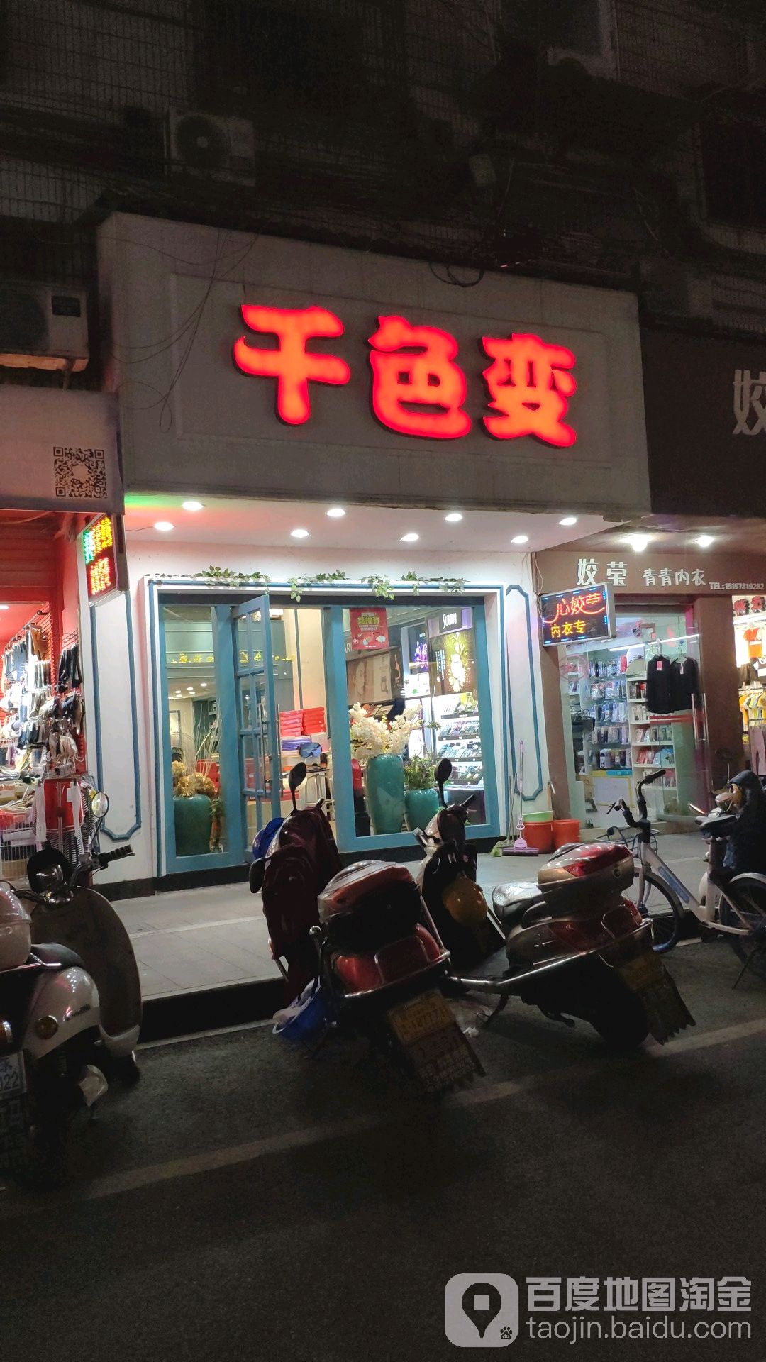 千色变美容美容部(棉布市场店)