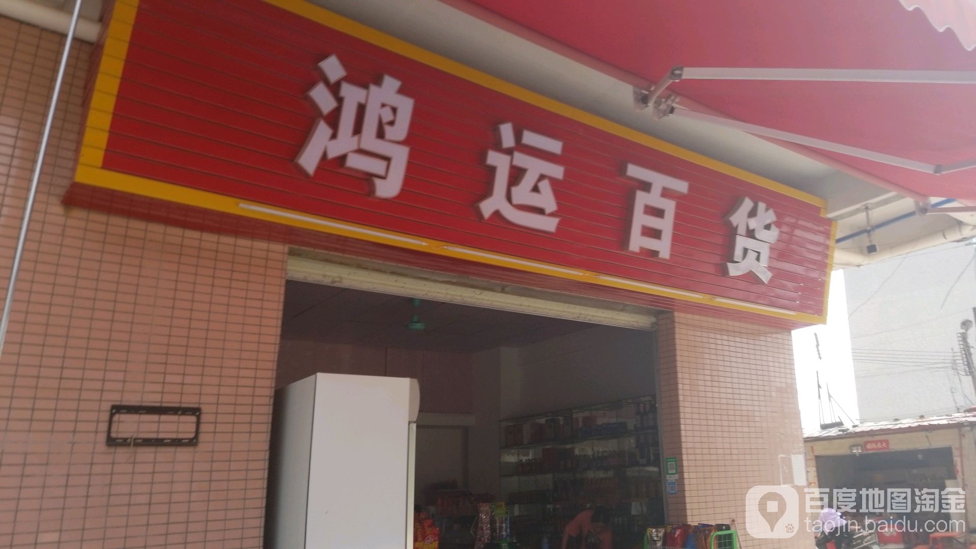 鸿运百货(大朗北路店)