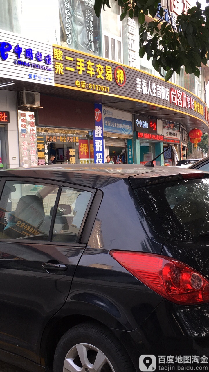 中国移动通信幸福人生音像店特约代理点(迎宾南路店)