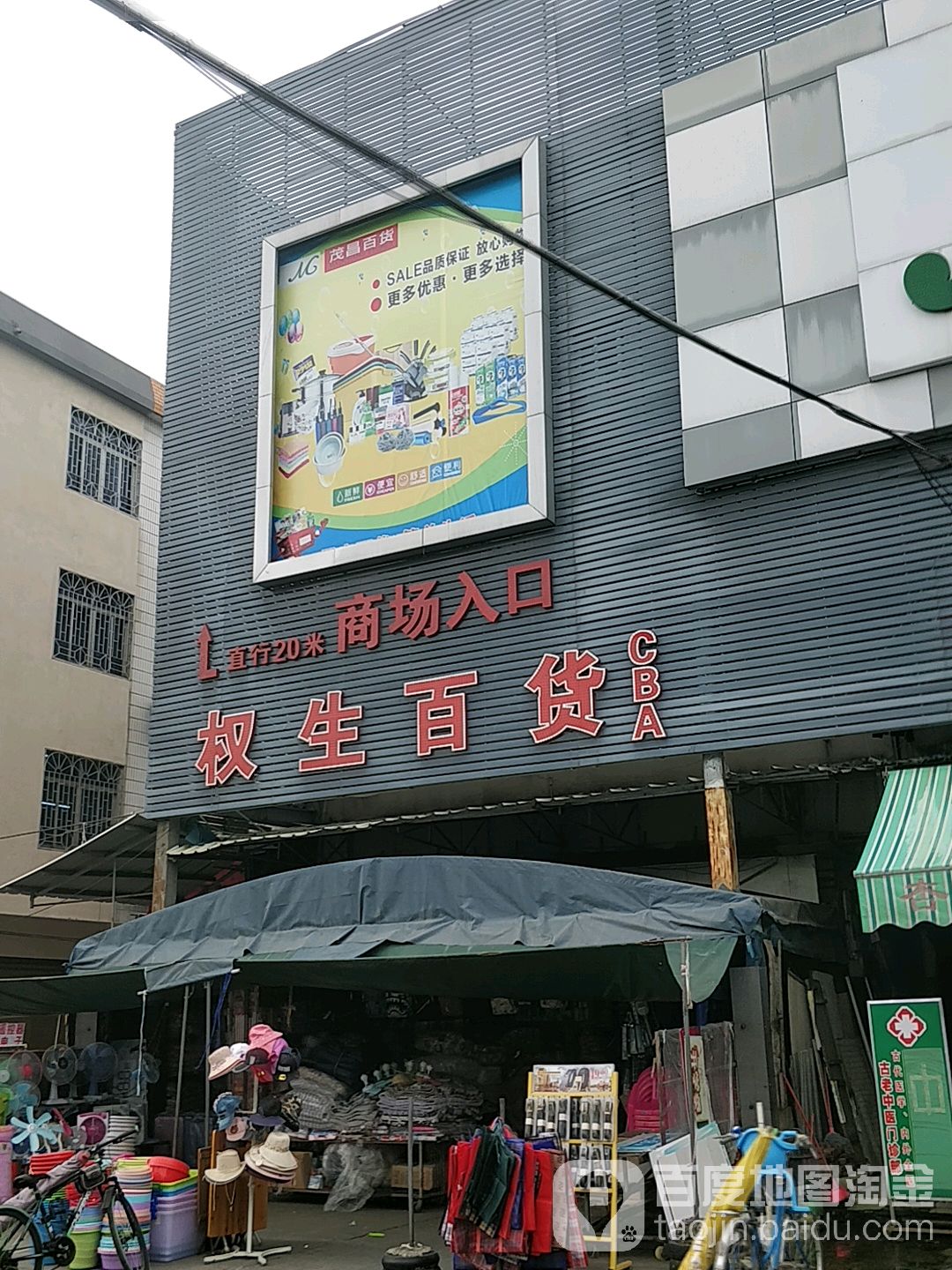 权生百货