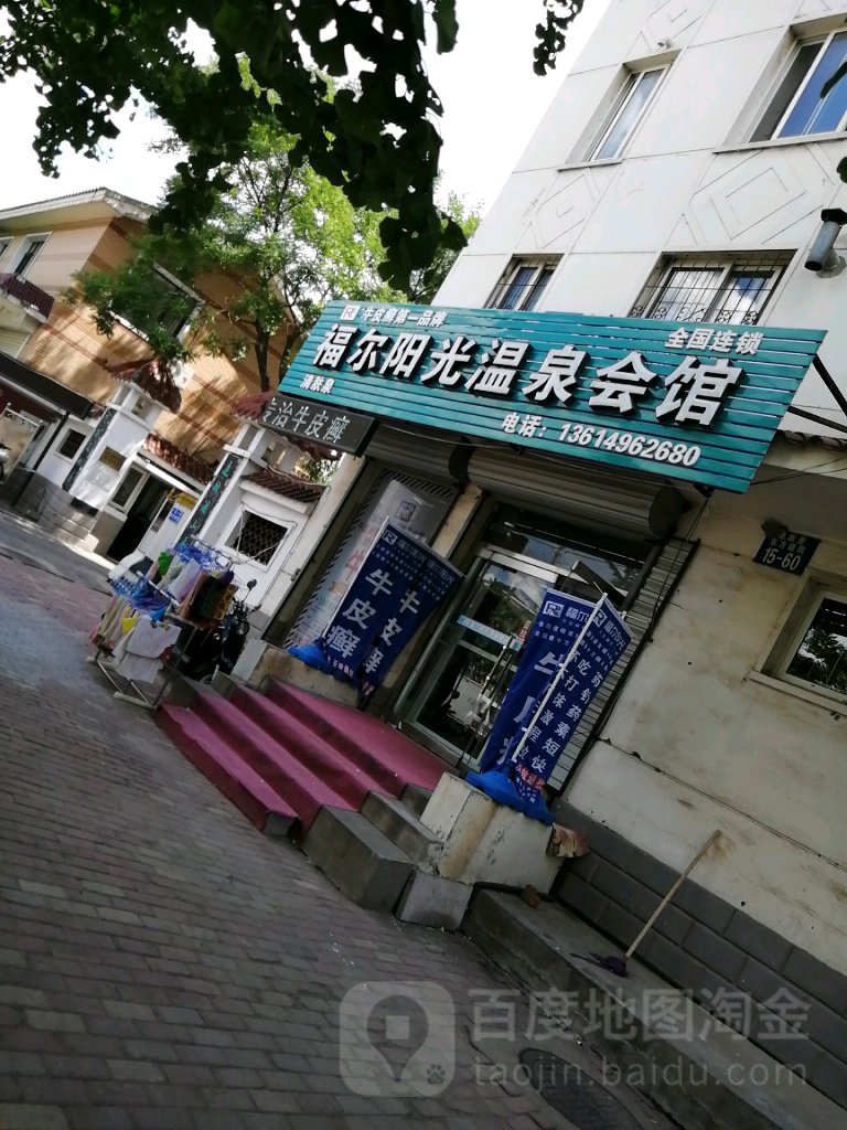 福尔阳光温泉会馆(锦兴路店)