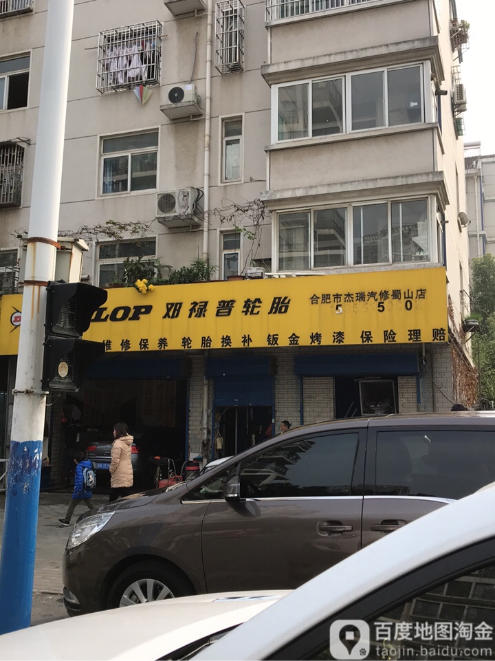 合肥市杰瑞汽修蜀山店