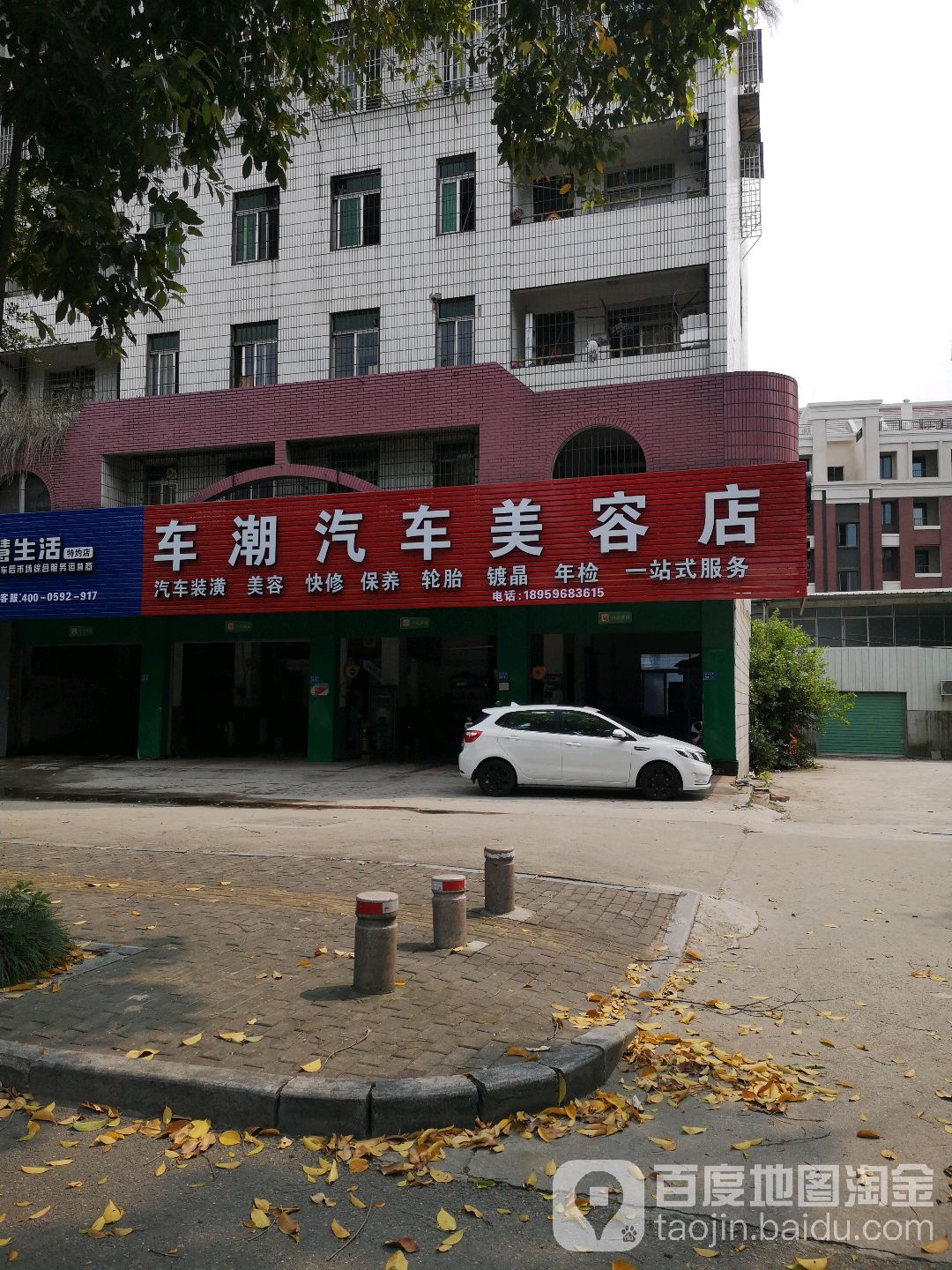 车潮汽车美容店