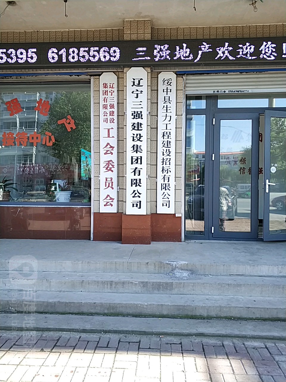 辽宁三强建设集团有限公司工会委员会