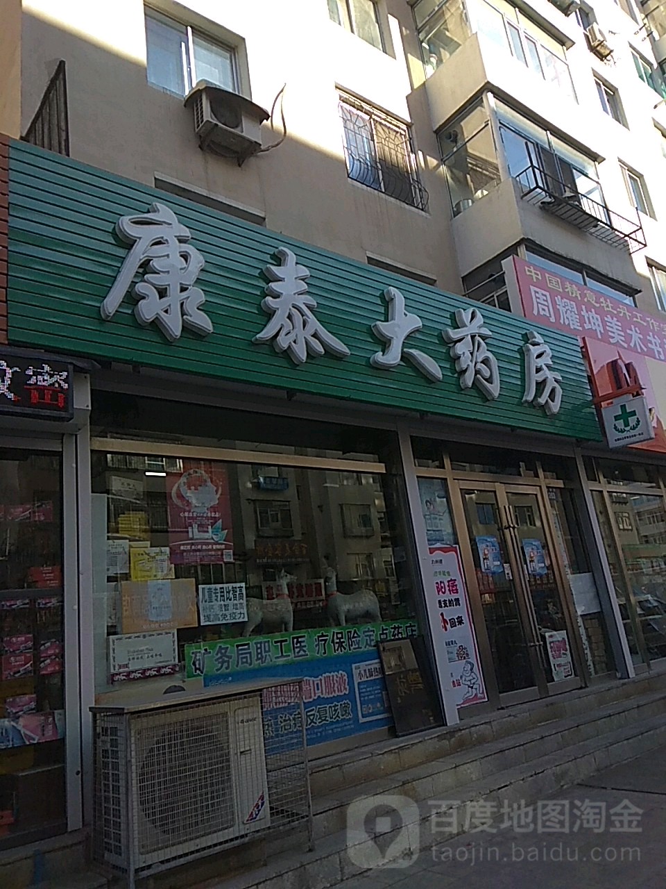 康泰大药房(济康路店)