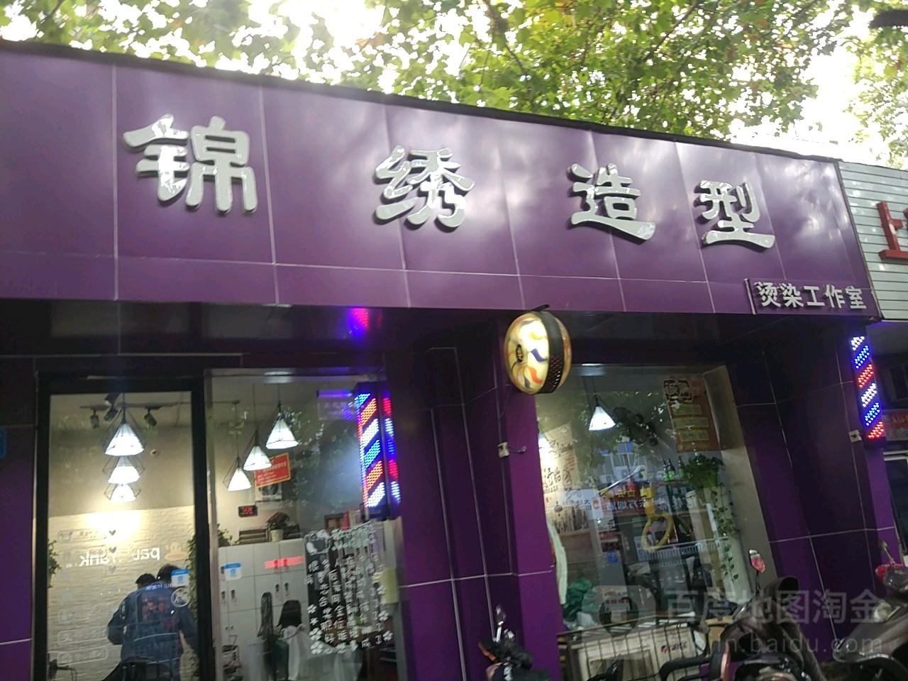 锦绣造型(标榜店)