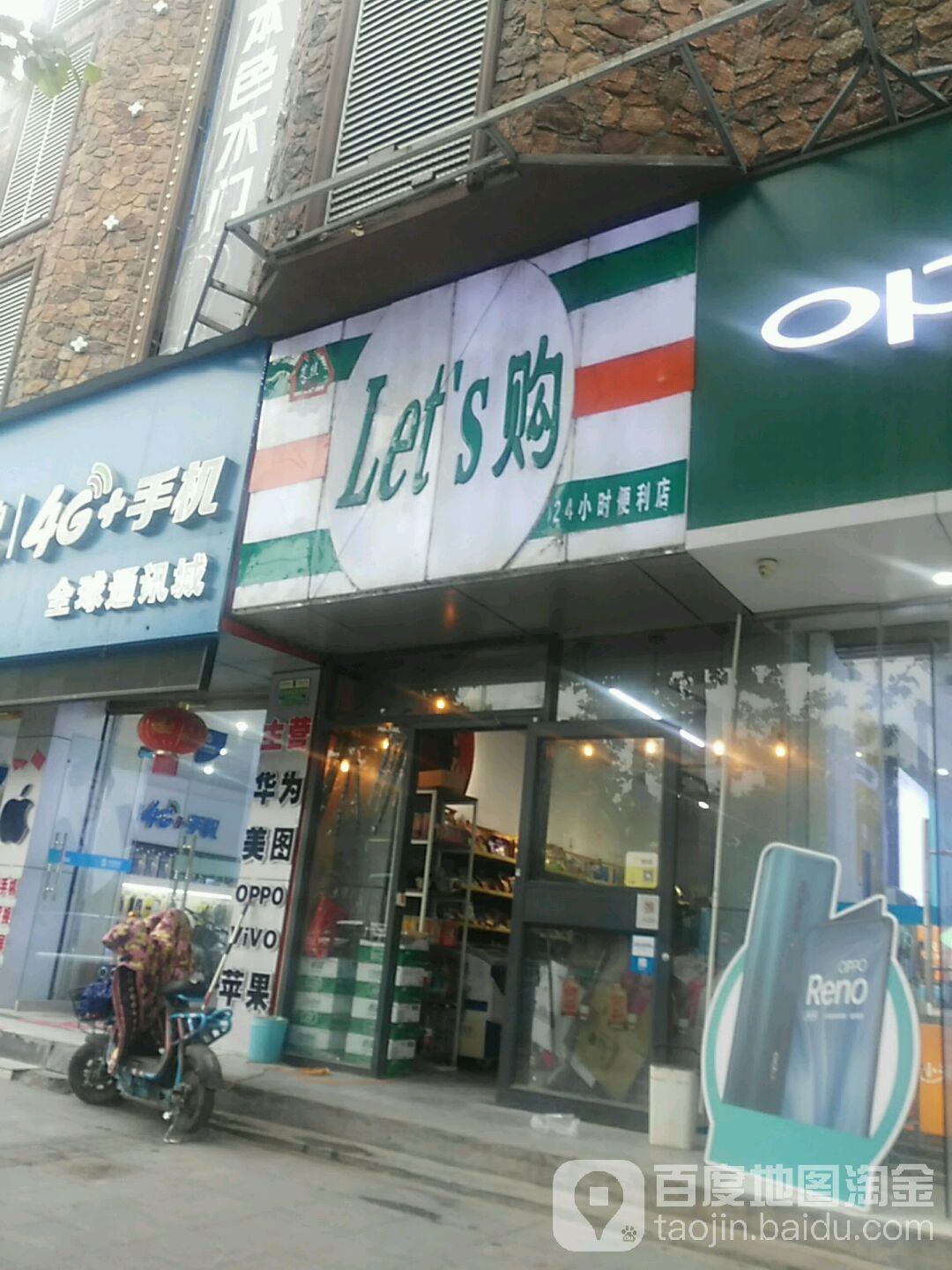 Let's购24小时便利店